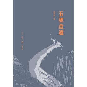 五更盘道 中国现当代文学 漆永祥 新华正版