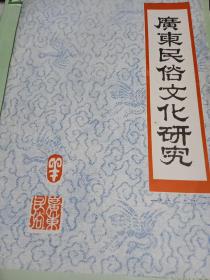 广东民俗文化研究 1991第一期