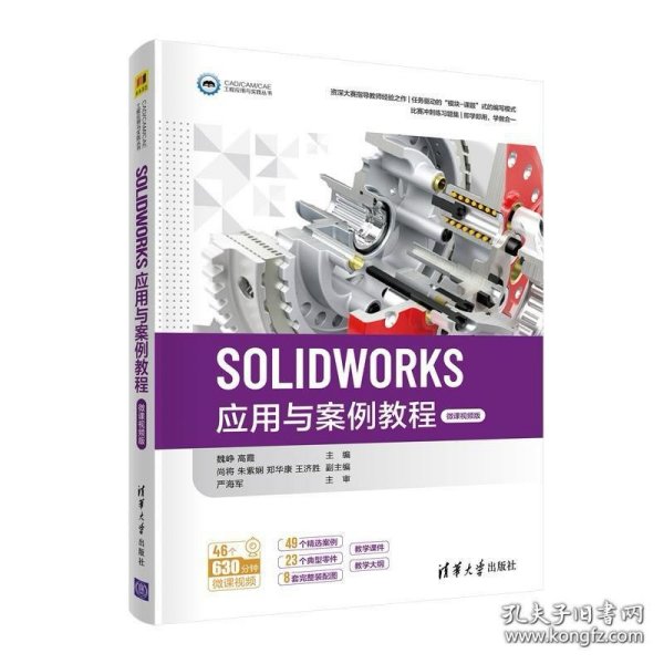 SOLIDWORKS应用与案例教程（微课视频版）（CAD/CAM/CAE工程应用与实践丛书）