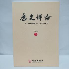 历史评论 2020年第3期