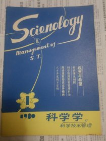 科学学与科学技术管理 创刊号(1980年 第1期 总第1期 创刊号（封面右下部有黄斑）