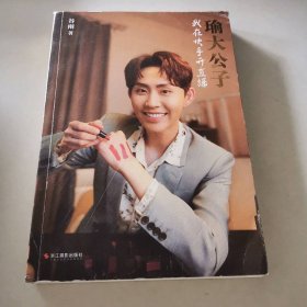 瑜大公子 我在开直播