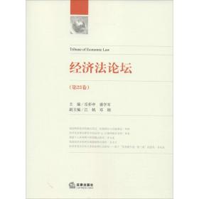 经济坛(第23卷) 法学理论 作者 新华正版