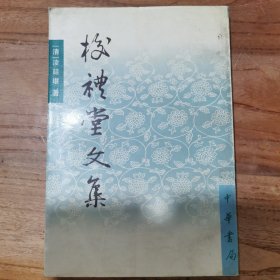 校礼堂文集：中国历史文集丛刊