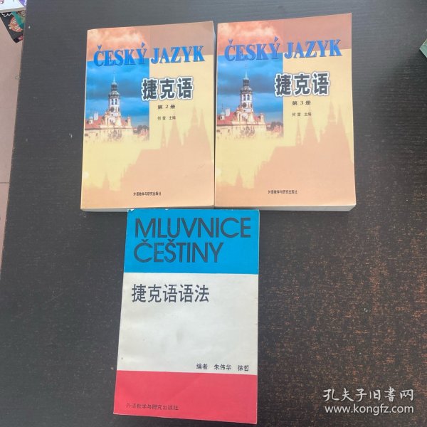 捷克语 第2册 第3册 捷克语语法（3册合售）