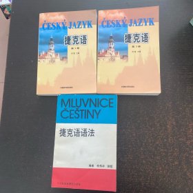 捷克语 第2册 第3册 捷克语语法（3册合售）