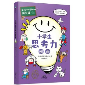 【正版新书】小学生思考力漫画