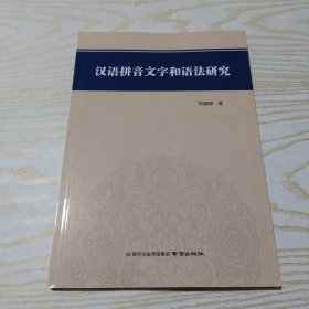 汉语拼音文字和语法研究