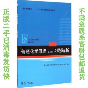 普通化学原理（第4版）习题解析/21世纪化学规划教材·基础课系列