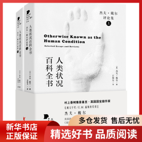 正版书籍人类状况百科全书:杰夫·戴尔评论集:selected essays and reviews杰夫·戴尔9787533964603新华仓库多仓直发