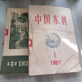 中国水利1957年1-12期全