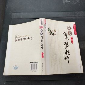 教师心灵读本：成为有思想的教师