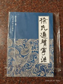 正版原版 徐式通背掌法 徐永详 天津科学技术出版社 1997年 208页 85品