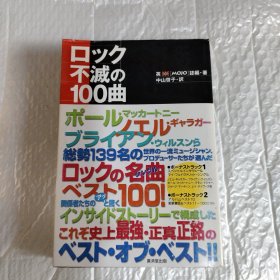 ロック不滅の100曲