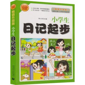 波波乌作文图书 小学生日记起步 小学低年级适用 畅销升级版 9787565632235