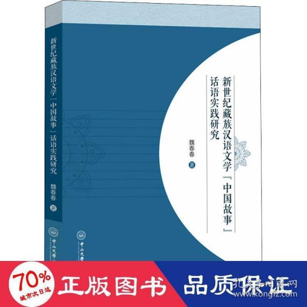 新世纪藏族汉语文学“中国故事”话语实践研究