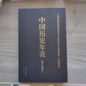 中国历史年表（修订珍藏本）内有印章