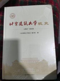 北京建筑大学校史：1907-2020（精装）