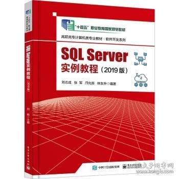 SQL Server实例教程(2019版) 刘志成[等]编著 9787121455087 电子工业出版社