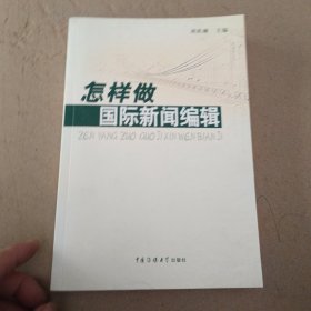 怎样做国际新闻编辑