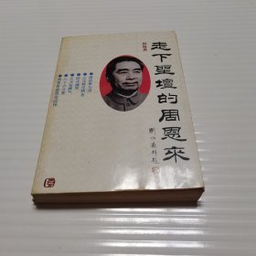 走下神坛的周恩来