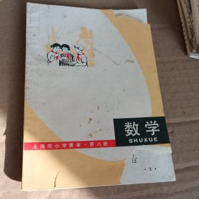 上海市小学课本 数学 第八册