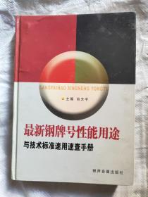 最新钢牌号性能用途与技术标淮速用速查手册(第二册)