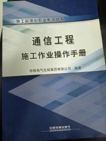 施工标准化作业系列丛书：通信工程施工作业操作手册