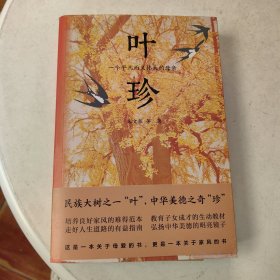 叶珍：一个平凡而又伟大的母亲