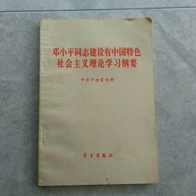 邓小平同志建设有中国特色社会主义理论学习纲要