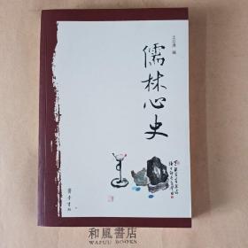 《儒林心史》缺版权页