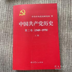 中国共产党历史：第二卷（1949-1978）上册，九五品，包邮