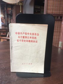 中国共产党中央委员会关于建国以来党的若干历史问题的决议