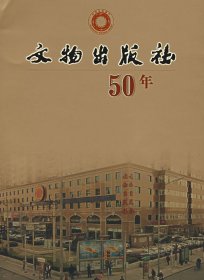 文物出版社50年