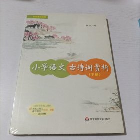 小学语文古诗词赏析（下册）