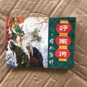 呼家将 雪仇除奸 连环画