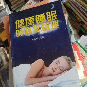 健康睡眠的科学管理