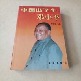 中国出了个邓小平