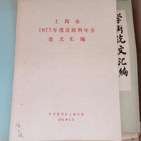 上海市1977年度皮肤科年会论文汇编