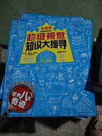 大视野视觉益智游戏·超级视觉知识大搜寻：世界八大奇迹家里涨水了有一点水印不影响看