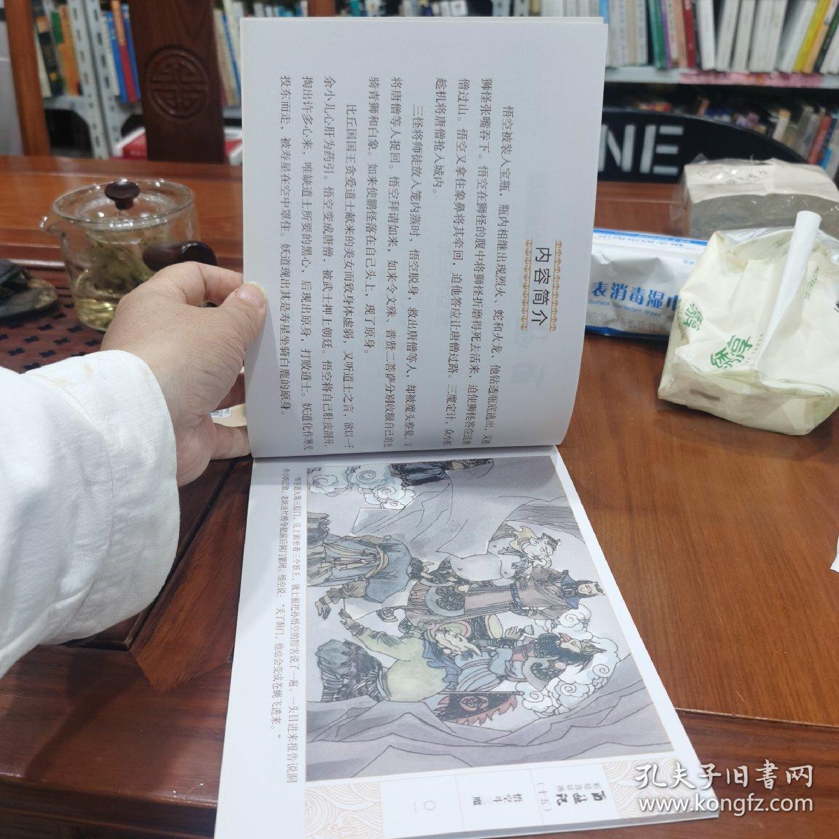 单本西游记彩绘连环画15悟空斗三魔