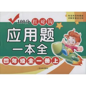 100分红对钩应用题一本全