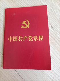 中国共产党章程（2）
