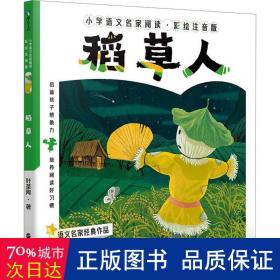 小学语文名家阅读：彩绘注音版2·稻草人