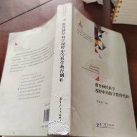 教育神经科学视野中的数学教育创新