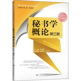 秘书学概论（第三版）（21世纪高等院校秘书学专业系列教材；中国高等教育学会秘书学专业委员会专家审定）