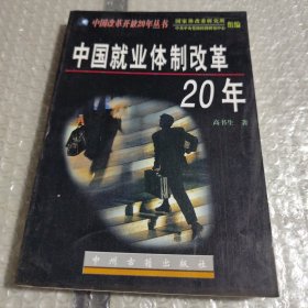 中国就业体制改革20年