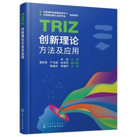 TRIZ创新理论方法及应用