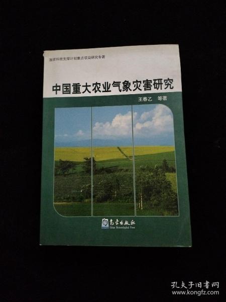 中国重大农业气象灾害研究