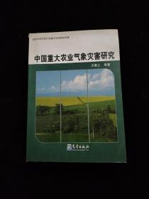 中国重大农业气象灾害研究